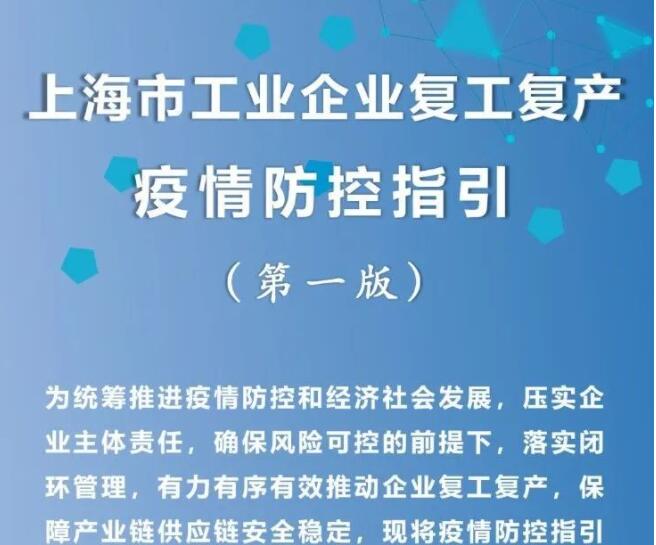 上海经信委：有序推动企业复工复产 保障产业链安全稳定